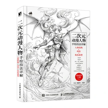 Книга за техниката на ръчно рисувани герои аниме-герои от анимационни филми, учебник за динамично моделиране на човешкото тяло, учебник по скици за ролеви игри
