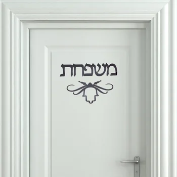 Обичай Персонализирани Еврейския Семеен Врата Знак Стикер Огледална Врата Табела Акрилни Стенен Декор САМ Нов Дом се Движат Подаръци
