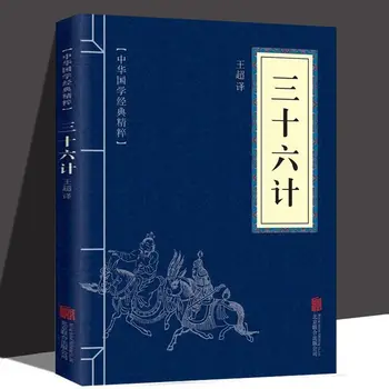 Тридесет и шест стратагем, преносима версия на джобна книги, класическа същността на традиционната китайска култура и книги по военна наука.