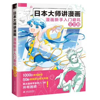 Японски майстор казва по манга: пълно ръководство за начинаещи за Comics Zero Урок по рисуване в базовата техника Art Book